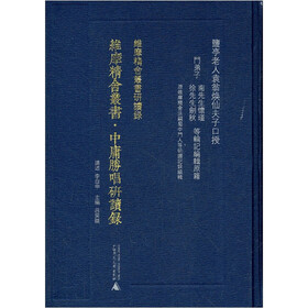 维摩精舍丛书·中庸胜唱研读录