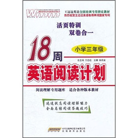 王迈迈英语全国培训专用指定教材：18周英语阅读计划（小学3年级）