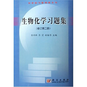 科学版习题精解系列：生物化学习题集（修订第2版）