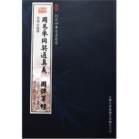 周易参同契通真义：周髀算经