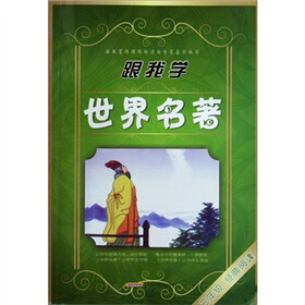 跟我学世界名著（3年级）