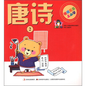快快乐乐上小学：唐诗（2）