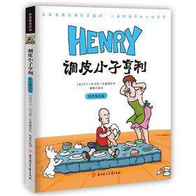 调皮小子亨利（绘本）