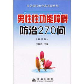 男性性功能障碍防治270问（修订版）