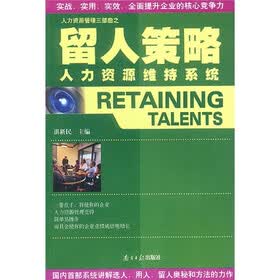 留人策略：人力资源维持系统