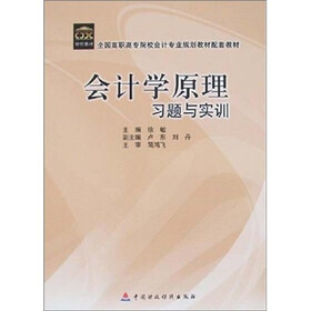 全国高职高专院校会计专业规划教材配套教材：会计学原理习题与实训