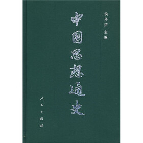 中国思想通史（第4卷）（下册）