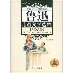 好孩子·桂冠国文堂：鲁迅儿童文学选粹（适读年龄9～12岁）