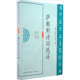 古代文史名著选译丛书：萨都剌诗词选译