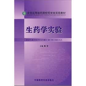 全国高等医药院校药学类实验教材:生药学实验