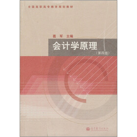 全国高职高专教育规划教材：会计学原理（第4版）