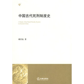 中国古代死刑制度史