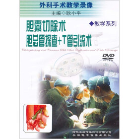 胆囊切除术、胆总管探查+T形管引流术(DVD) 