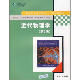 近代物理学（第3版）