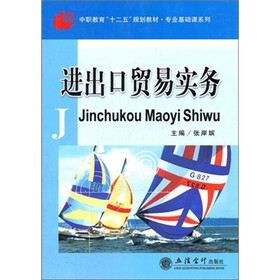 中职教育“十二五”规划教材·专业基础课系列：进出口贸易实务