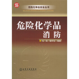 危险化学品消防