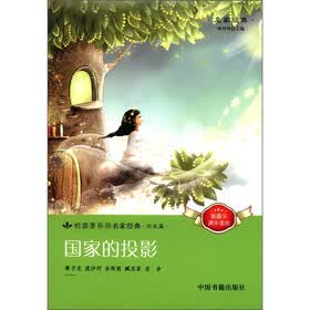 新语文课外读本·阅读季书系·名家经典（历史篇）：国家的投影
