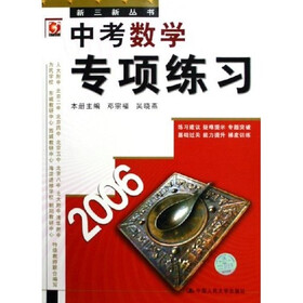 新三新丛书:中考数学专项练习(2006)