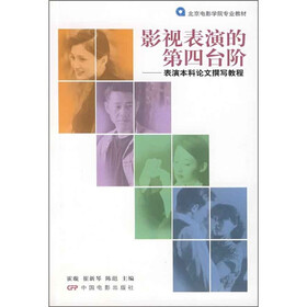 北京电影学院专业教材·影视表演的第四台阶：表演本科论文撰写教程