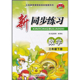 新同步练习：数学（3年级下册）（人教版）