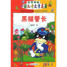 中国儿童文学名著：黑猫警长（注音读物）