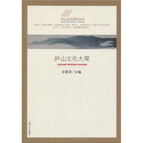 庐山文化大观