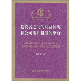 投资者之间的利益冲突和公司治理机制的整合