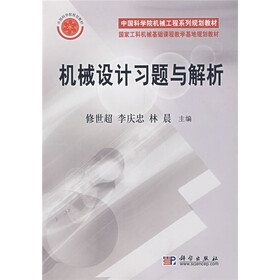 中国科学院机械工程系列规划教材：机械设计习题与解析