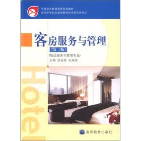 中等职业教育国家规划教材：客房服务与管理（饭店服务与管理专业）（第2版）