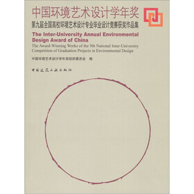中国环境艺术设计学年奖：第九届全国高校环境艺术设计专业毕业设计竞赛获奖作品集
