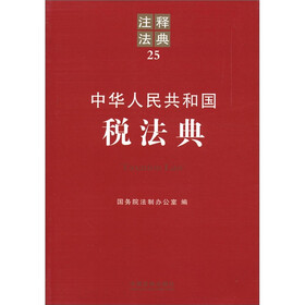 注释法典25：中华人民共和国税法典