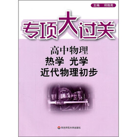专项大过关·高中物理：热学、光学、近代物理初步
