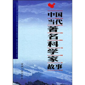 中国当代著名科学家故事（中册）
