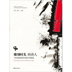 雕刻时光的诗人（当代亚洲电影导演艺术细读）