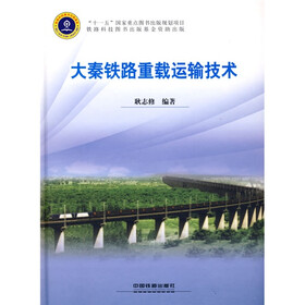 大秦铁路重载运输技术