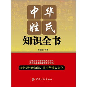 中华姓氏知识全书