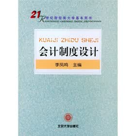 21世纪财经类大学基本用书：会计制度设计