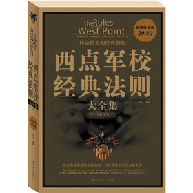 西点军校经典法则大全集