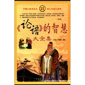 《论语》的智慧大全集（套装全4册）