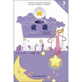 金色童年悦读书系：论语（注音版）