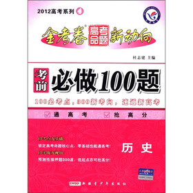 2012高考系列4·金考卷高考命题新动向·考前必做100题:历史