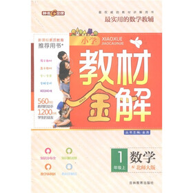 小学教材金解：数学（1年级上）（配北师大版）