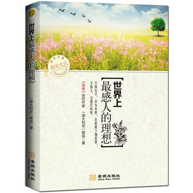 阳光丛书：世界上最感人的理想