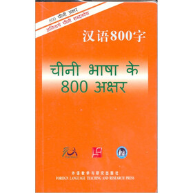 汉语800字（印地语版）