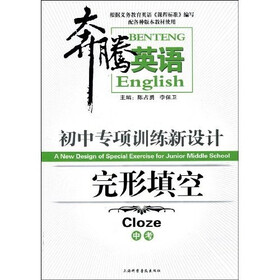 奔腾英语：初中专项训练新设计（完形填空·中考）