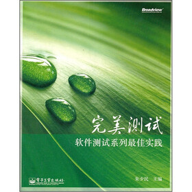 完美测试：软件测试系列最佳实践