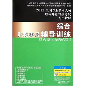 2012全国专业技术人员职称外语等级考试专用教材·职称英语综合辅导训练:综合类(A、B、C级)