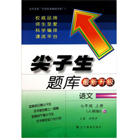 尖子生题库：语文（7年级上册）（人教版·最新升级）