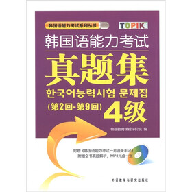 韩国语能力考试真题集（第2回－第9回）（4级）（附《韩国语能力考试一月通关手记》1本+MP3光盘1张）