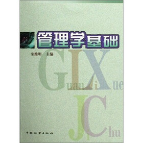 管理学基础